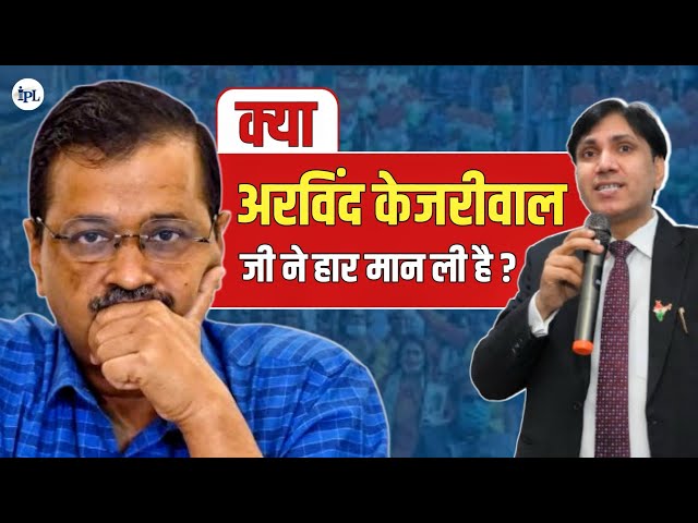 क्या अरविंद केजरीवाल जी ने मान ली है हार? #aap #bjp #congress