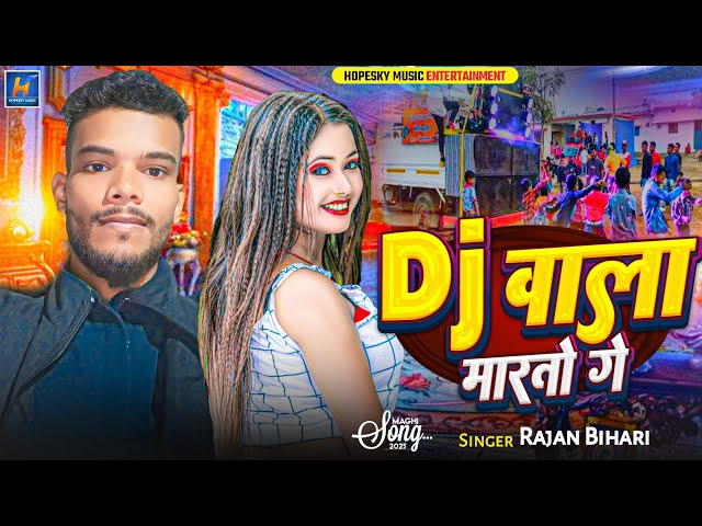 #Audio | DJ वाला मारतो गे | #Rajan_Bihari | DJ Wala Marto Ge