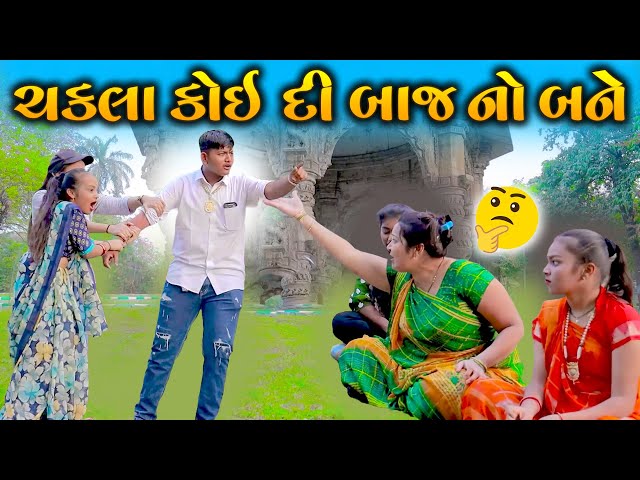 ચકલા કોઈ દી  બાજ નો બને  | Chakla Koy Di Baj No Bane  | Gujarati Comedy | 2025 | Sanju Khushi