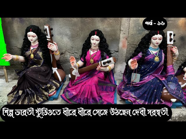 ২০২৫ এর সরস্বতী প্রতিমার প্রস্তুতি কলকাতার কুমারটুলীতে। SARASWATI PUJA 2025