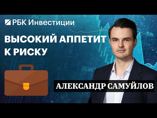 Акции Т-Технологии, Яндекс, Полюс, Роснефть. Длинные ОФЗ и спекуляции. Идеи Александра Самуйлова