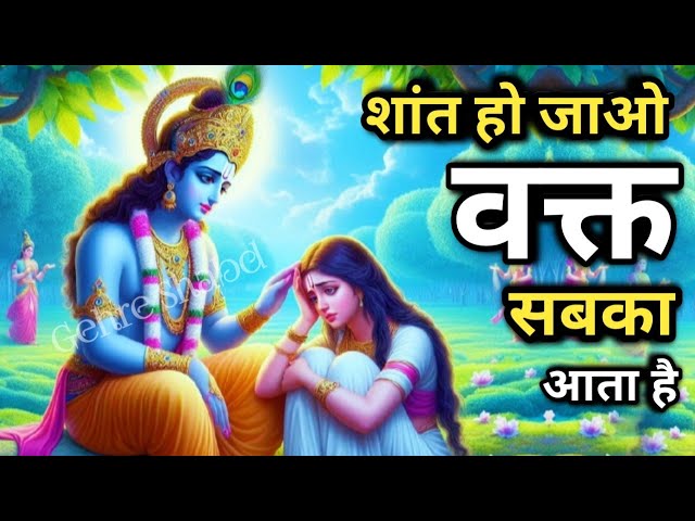 शांत रहो वक्त सबका आता है l Gehre Shabd l Best krishna Motivational Video