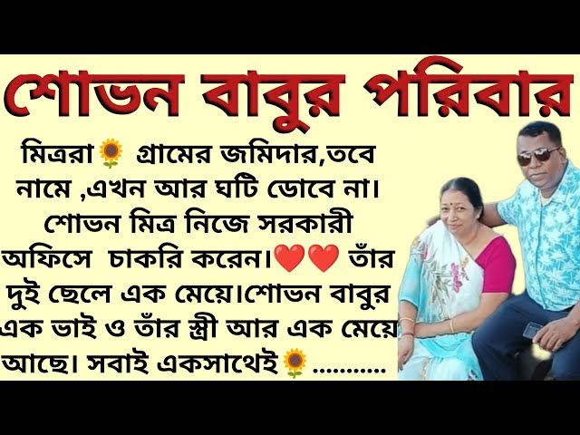 শোভন বাবুর পরিবার🌻❤️ ,✍🏻মনীষা ব্যানার্জ্জী । Best motivational bangla story । @ssrbengalistory