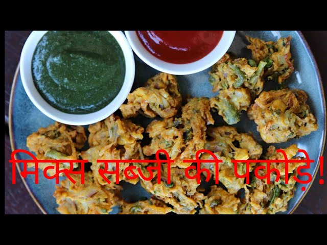 बहुत ही कुरकुरे और स्वादिष्ट मिक्स वेजिटेबल्स के पकोड़े।You must try it once at home.