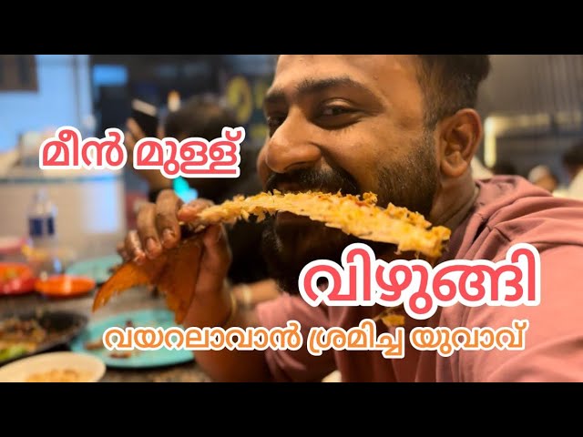 മീൻ മുള്ള് വിഴുങ്ങാൻ ശ്രമിച്ച യുവാവ് / fish grilling