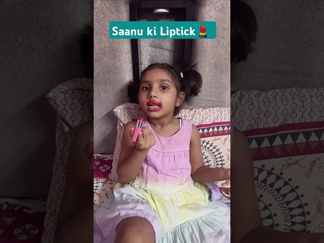 liptick nh lipstick💄 #funny #cutebaby #comedy #thegeetagurjar #mycutesaanu❤❤❤