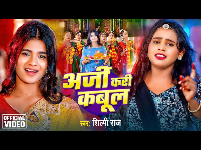 Video | अर्जी करी कबूल | #Shilpi Raj | Arji Kari Kabul | Anuradha Yadav | New Devi Geet 2024