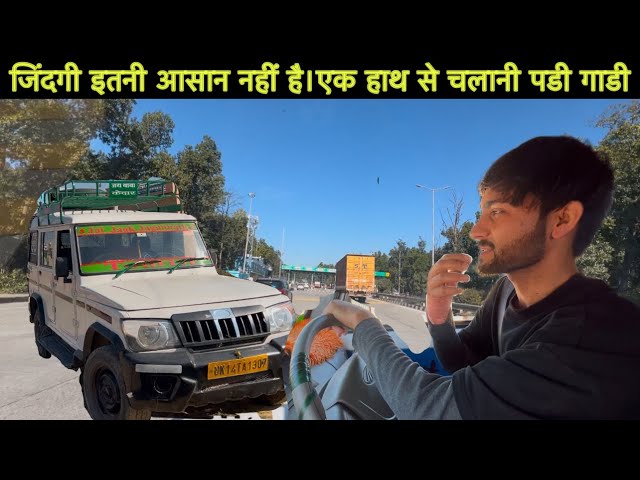 अपनी जिंदगी इतनी आसान नहीं है,||🥲एक हाथ से ही चलानी पड़ी आज गाड़ी | driving lifestyle vlog