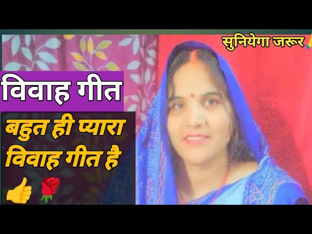 Shaadi Vivah geet#vivah geet#Dehati vivah geet video viral subscribe my channel