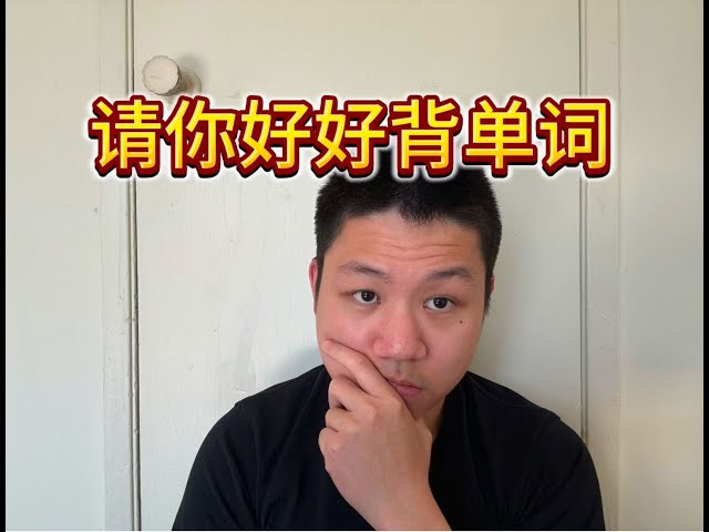 我一年多学会英语的原因在于我跟你背单词的方式完全不一样 | 正确背诵英语单词的方法#英语 #英文 #美式英語