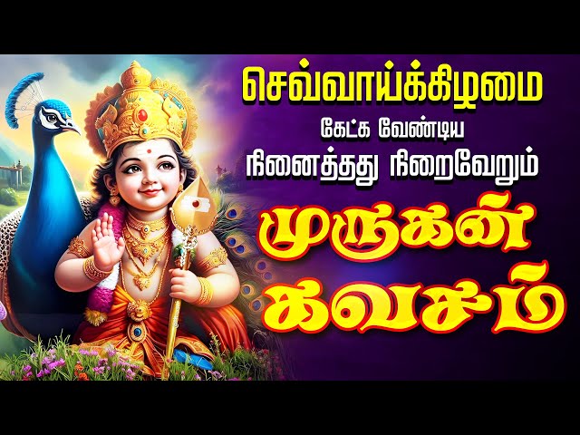 🔴 LIVE SONGS | செவ்வாய்க்கிழமை கேட்க வேண்டிய முருகன் கவசம் MURUGAN TAMIL SONGS Murugan Kavasam Tamil