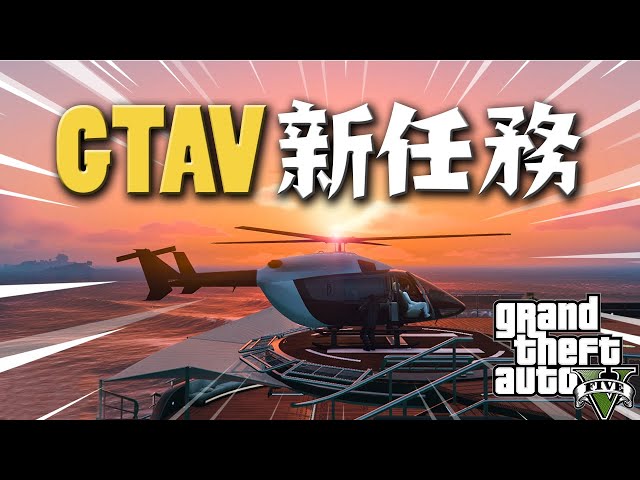 全新遊艇任務的最後一關竟然是...!? | GTA5罕有更新! [中幕]