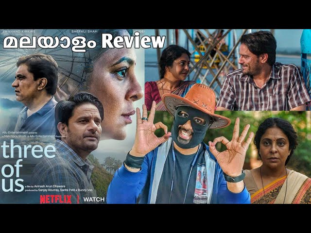 Three of Us Movie Review Malayalam | Shefali Shah | Jaideep Ahlawat | Swanand Kirkire | Avinash Arun