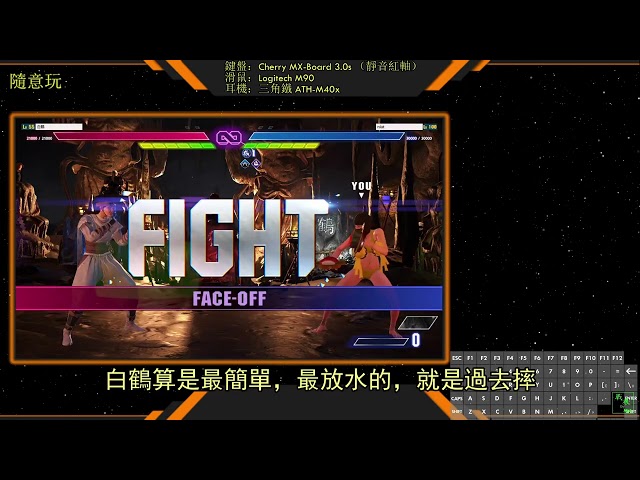 SF6-奧窟之忍 後續任務 撼動靈魂的音樂（影片後部有必殺技對比）