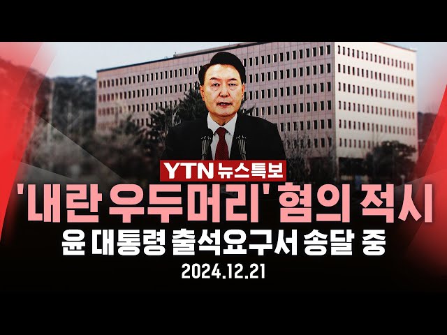 [🔴특보] 윤석열 대통령 출석요구서 송달 중…'내란 우두머리' 혐의 등 적시 / YTN