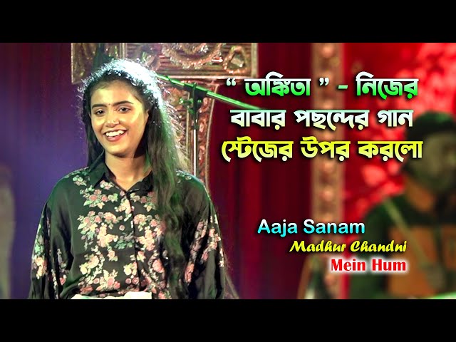 অঙ্কিতা তার বাবার পছন্দের গান করলো স্টেজের উপর ~ Aja Sanam  Madhur Chadni Mai Hum | Voice - Ankita