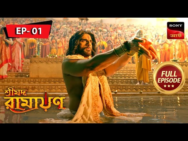 অদ্রিষ্য চোর | Shrimad Ramayan | শ্রীমদ রামায়ণ | Full Episode