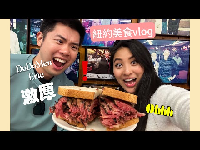 Taiwanese youtuber DoDo Men Eric in NY | New york food tour VLOG 😋