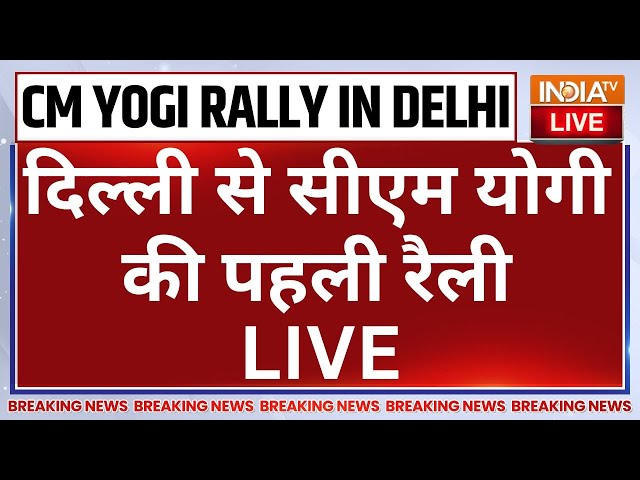 CM Yogi Adityanath Rally In Delhi LIVE: दिल्ली से सीएम योगी की पहली रैली | Delhi Election 2025 | BJP