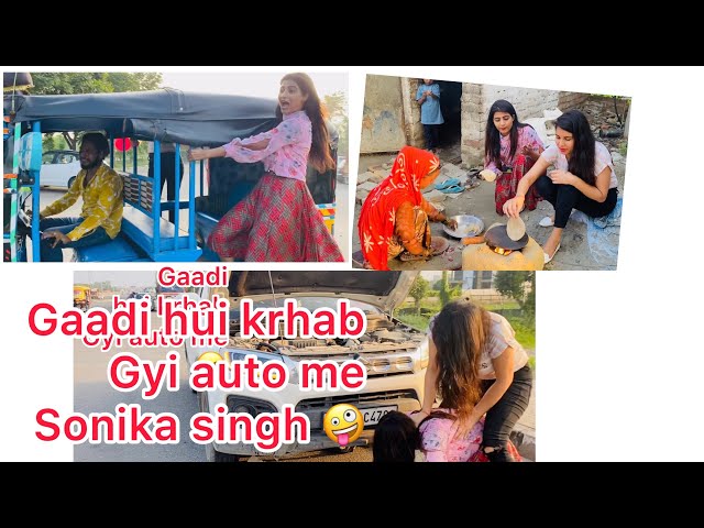 Gaadi 🚗 hui khrab😞Auto Mei Gyi😯🤪Sonika Singh||Anshu Rana#sonikasingh#sonikasinghlatestvideo