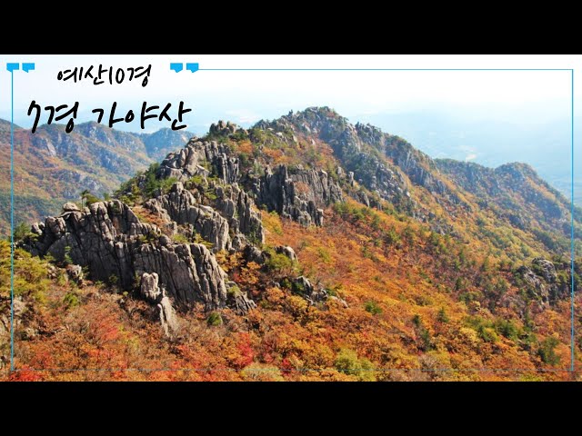 [다문화교육자료]예산10경 - 7경 가야산/ 베트남어설명