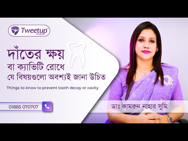 দাঁতের ক্ষয়/ক্যাভিটি রোধে যে বিষয়গুলো অবশ্যই জানা উচিতThings to know to prevent tooth decay/cavity