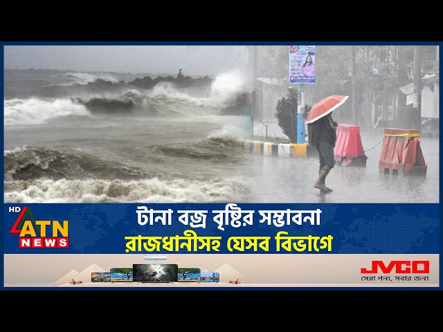 টানা বজ্র বৃষ্টির সম্ভাবনা, রাজধানীসহ যেসব বিভাগে | Weather Update | Thunder Storm | Rain | ATN News