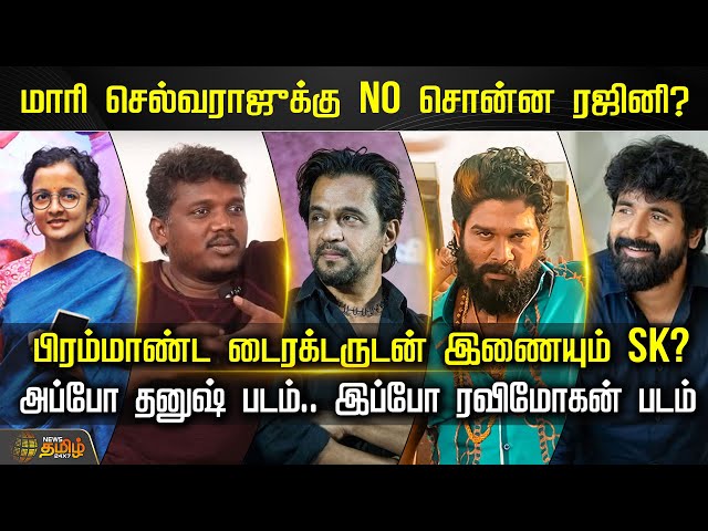 மாரி செல்வராஜுக்கு No சொன்ன ரஜினி? பிரம்மாண்ட டைரக்டருடன் இணையும் SK? | Cinema News | Cine Snacks