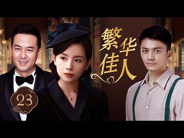 ENGSUB《繁华佳人》The Glorious Woman 23 | 女演员踏入浮华之地误入情网，最终却遭无情背叛，在乱世中独自承受风霜，带着一缕血脉漂泊天涯