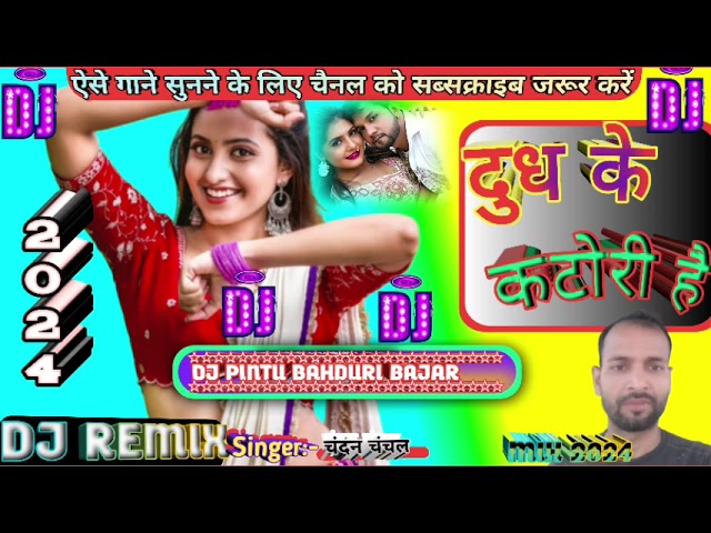 bhojpuri dj song//तो हार ढोंढी दुध के कटोरी है#Chandan Chanchal.2024