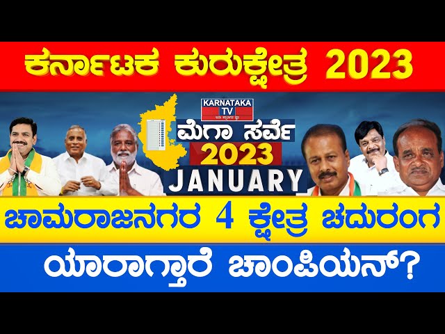 ಚಾಮರಾಜನಗರ 4 ಕ್ಷೇತ್ರದ ಚಾಂಪಿಯನ್ ಯಾರು? Kar Elections Survey Jan 2023| Chamarajanagara|Karnataka TV News