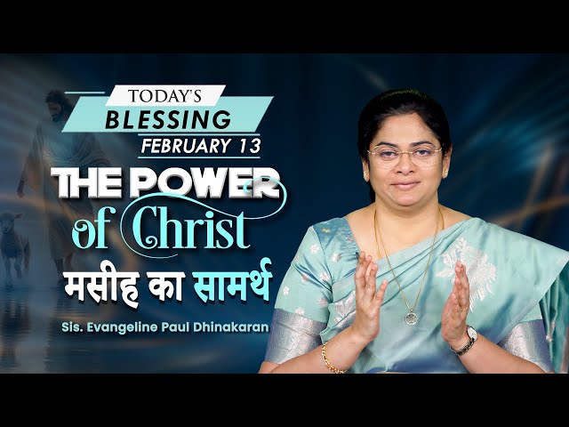 The Power of Christ | Sis Evangeline Paul Dhinakaran | Today's Blessing