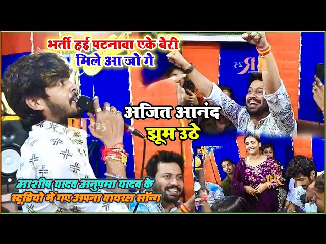 #Ashish Yadav आज Patna में #Anupma Yadav के Studio के Opening अपना Viral Song गाते हुए देखिए किस तरह