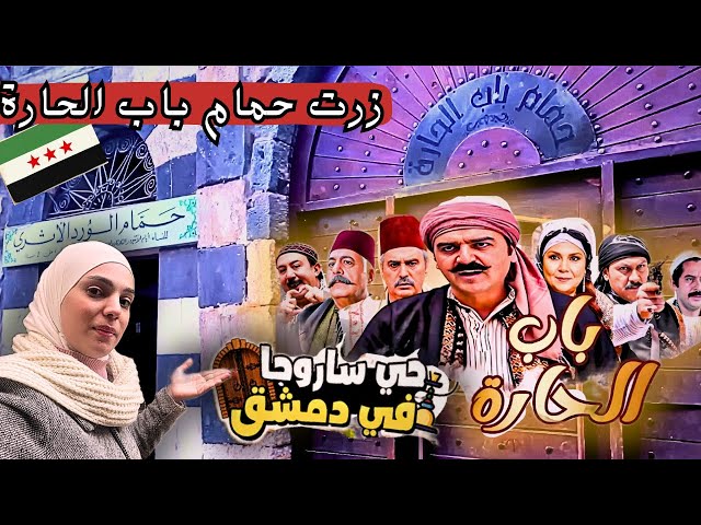 جولة في دمشق القديمة || حي ساروجة القديم || زرت مكان تصوير مسلسل باب الحارة 😍Syria 2025