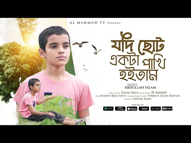 জনপ্রিয় শিল্পী আব্দুল্লাহ ইসলামের কন্ঠে | যদি ছোট একটা পাখি হইতাম | Zodi Choto Ekta Pakhi Hoitam |4K