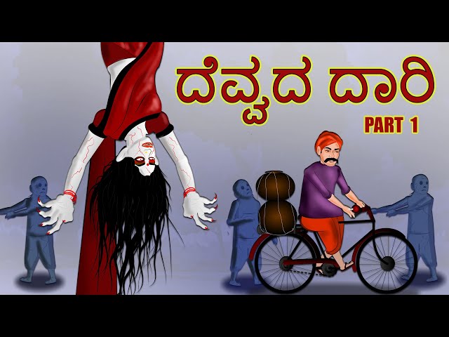 ದೆವ್ವದ ದಾರಿ PART 1 | DEVVADA DARI PART 1 | kannada Horror Story | ChewingGum TV kannada