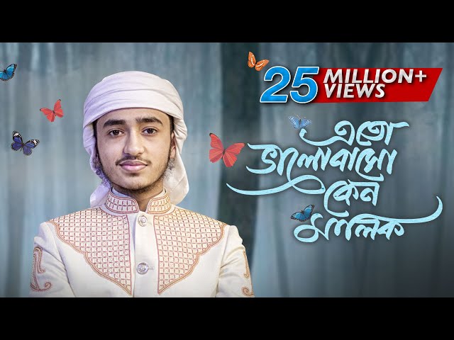 হৃদয় ছুঁয়ে যাওয়া নতুন গজল । Eto Bhalobaso Keno Malik । Qari Abu Rayhan । Bangla Islamic Song 2022