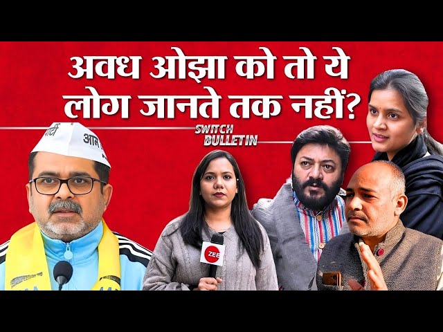 Live: Public Reaction on Awadh Ojha | अवध ओझा को यहाँ कोई नहीं जानता? Switch Bulletin