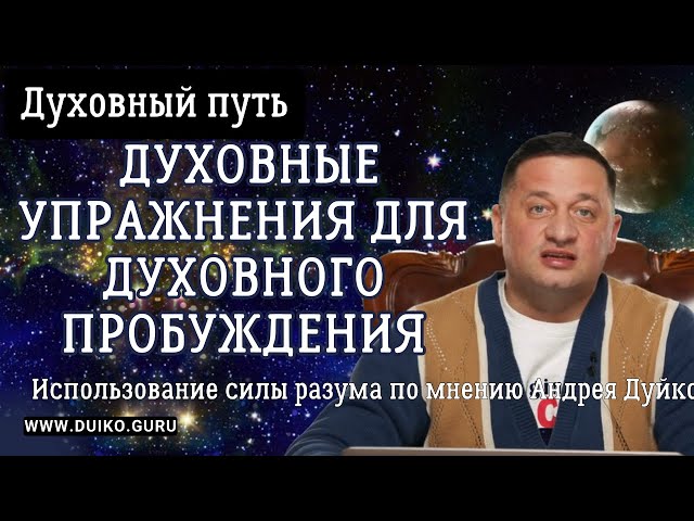 "Эзотерика" для Успеха: Использование Силы Разума по мнению Андрея Дуйко. Духовный путь