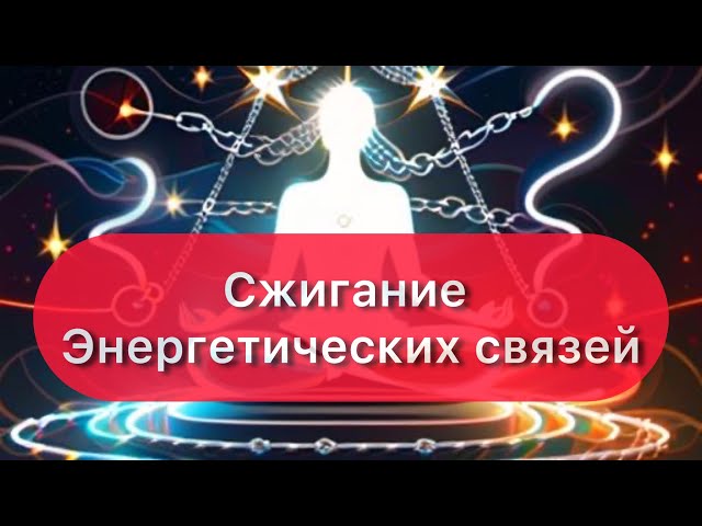 Медитация «Сжигание энергетических связей»