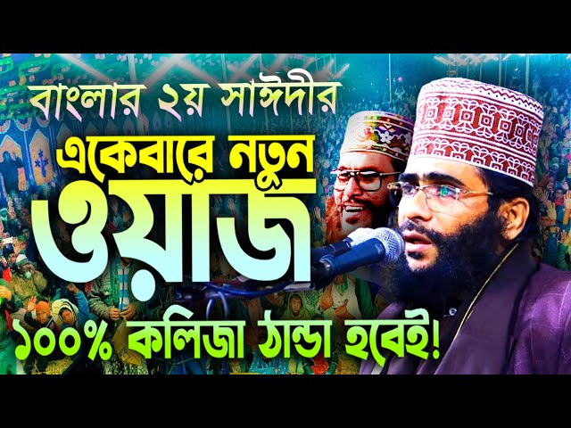 মধুর কন্ঠে 2024 সালের নতুন ওয়াজ । #নুরুলইসলামকাছেমী #nurulislamkasemi #সাঈদী #banglawaz