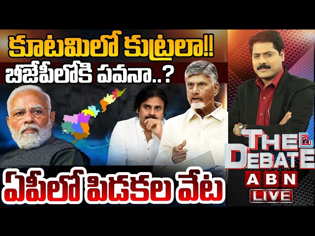 🔴LIVE: కూటమిలో కుట్రలా!! బీజేపీలోకి పవనా..? ఏపీలో పిడకల వేట || THE DEBATE || ABN Telugu