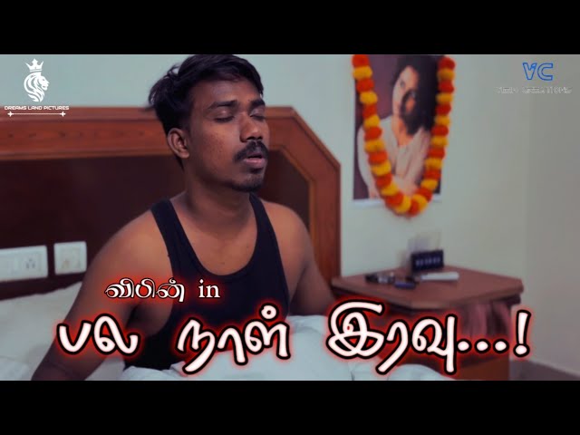 பல நாள் இரவு...! Tamil Love Short Film (Pala Naal Iravu)