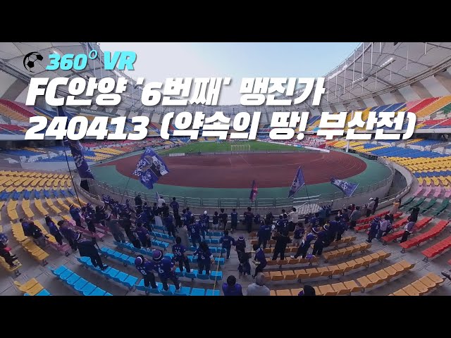 [360º VR] FC안양 '6번째' 맹진가 240413 (약속의 땅! 부산전)