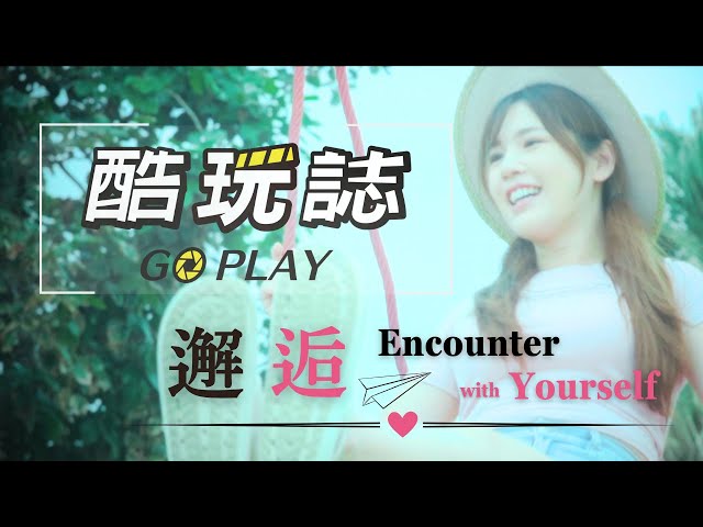 邂逅Encounter with Yourself /Cinematic/Vlog/旅行/高雄彌陀/海岸光廊/周魚/酷玩誌#2