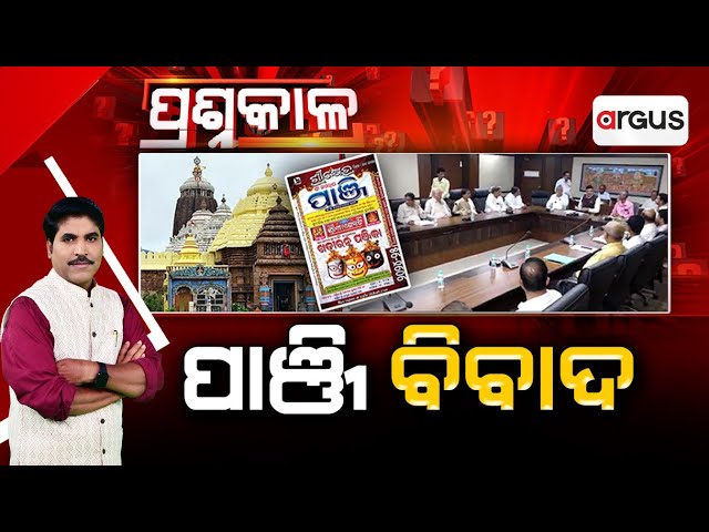 Prasnakala Live | ପାଞ୍ଜି ବିବାଦ | Calendar Dispute | Odia Panjika | Odisha's Festival | Argus News