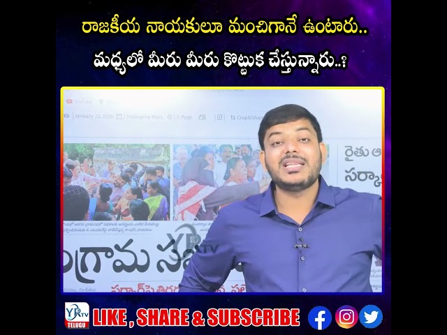 రాజకీయ నాయకులూ మంచిగానే ఉంటారు.. మధ్యలో మీరు మీరు కొట్టుక చేస్తున్నారు ..?| YR TV Telugu