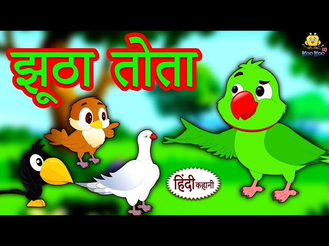 झूठा तोता - Hindi Kahaniya | Hindi Moral Stories | Bedtime Moral Stories | Hindi Fairy Tales