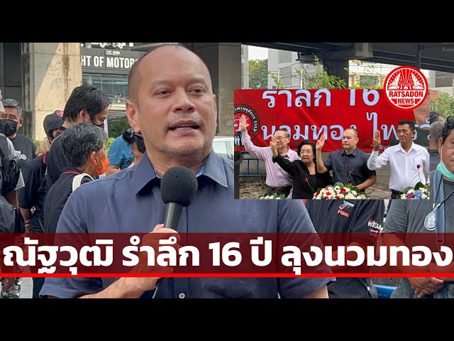 ณัฐวุฒิ ใสยเกื้อ ปราศรัยรำลึก 16 ปี ลุงนวมทอง ไพรวัลย์ (31 ต.ค.65)