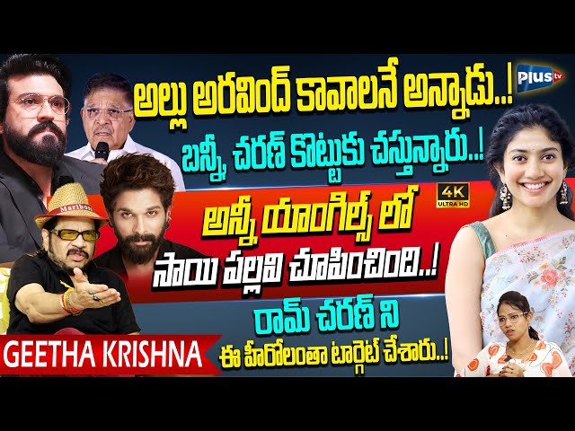 Director Geetha Krishna Sensational Comments On Allu Aravind Speech | Ram Charan | Sai Pallavi